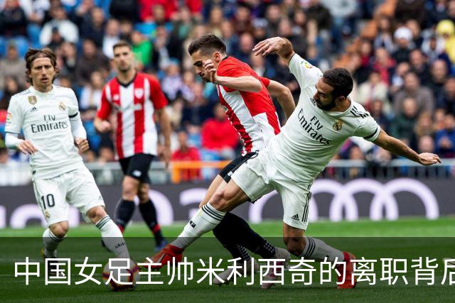 中国女足主帅米利西奇的离职背后：挑战与反思