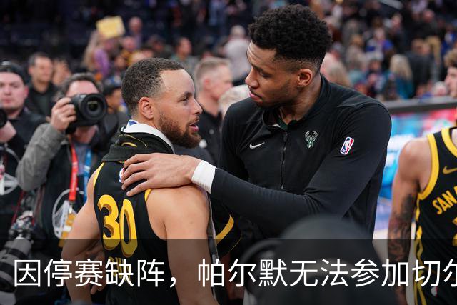 因停赛缺阵，帕尔默无法参加切尔西对利物浦的英联杯大战