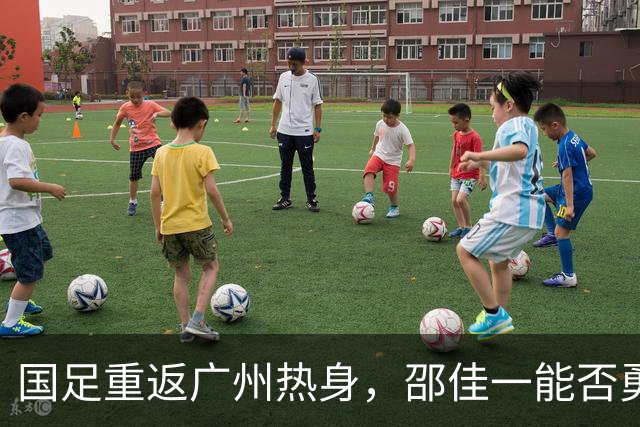 国足重返广州热身，邵佳一能否勇用新锐首发？