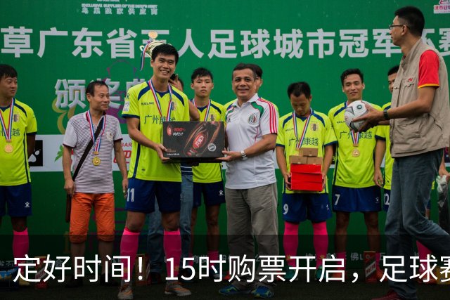 定好时间！15时购票开启，足球赛事邀你共襄盛举